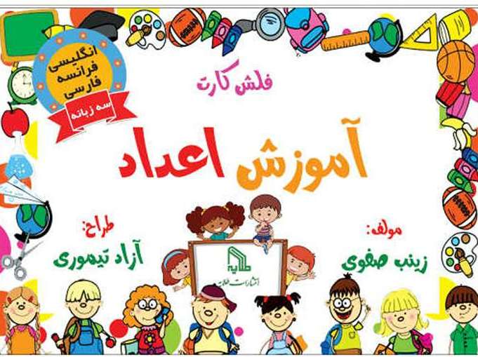 پایانه - فلش کارت آموزش اعداد