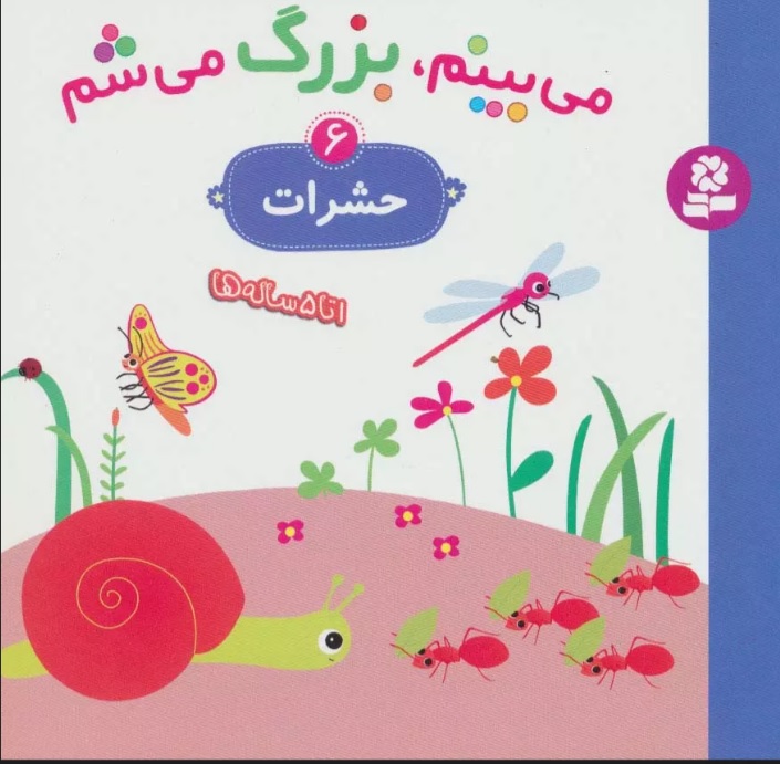 پایانه - می بینم،بزرگ می شم 6