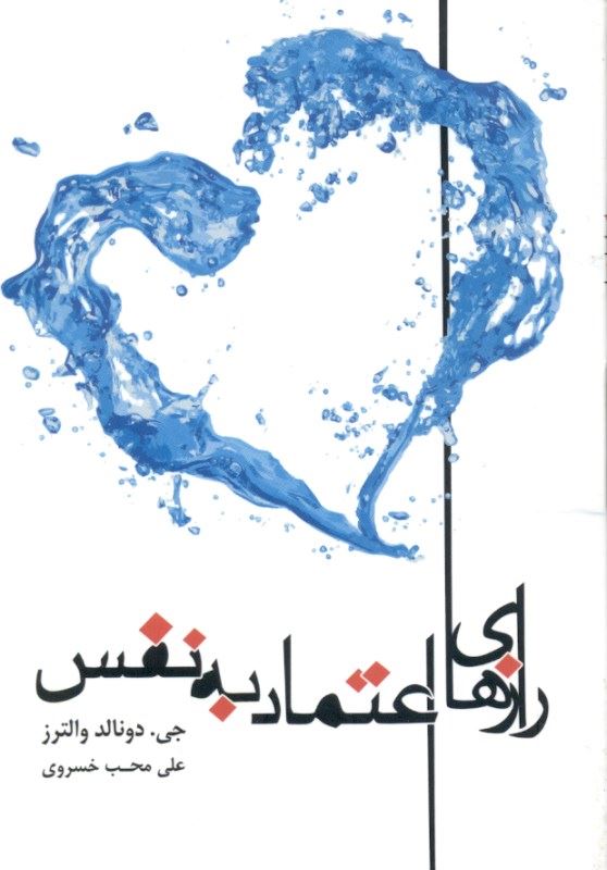 پایانه - رازهای اعتماد به نفس