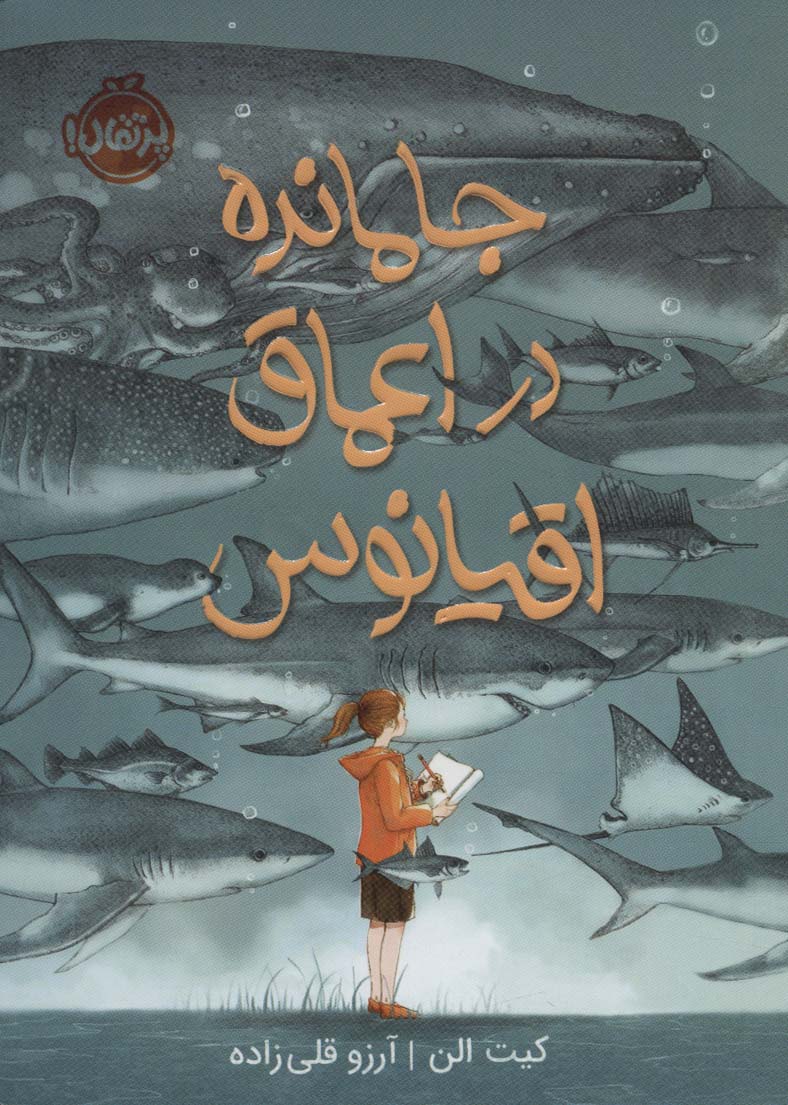 پایانه - جا مانده در اعماق اقیانوس