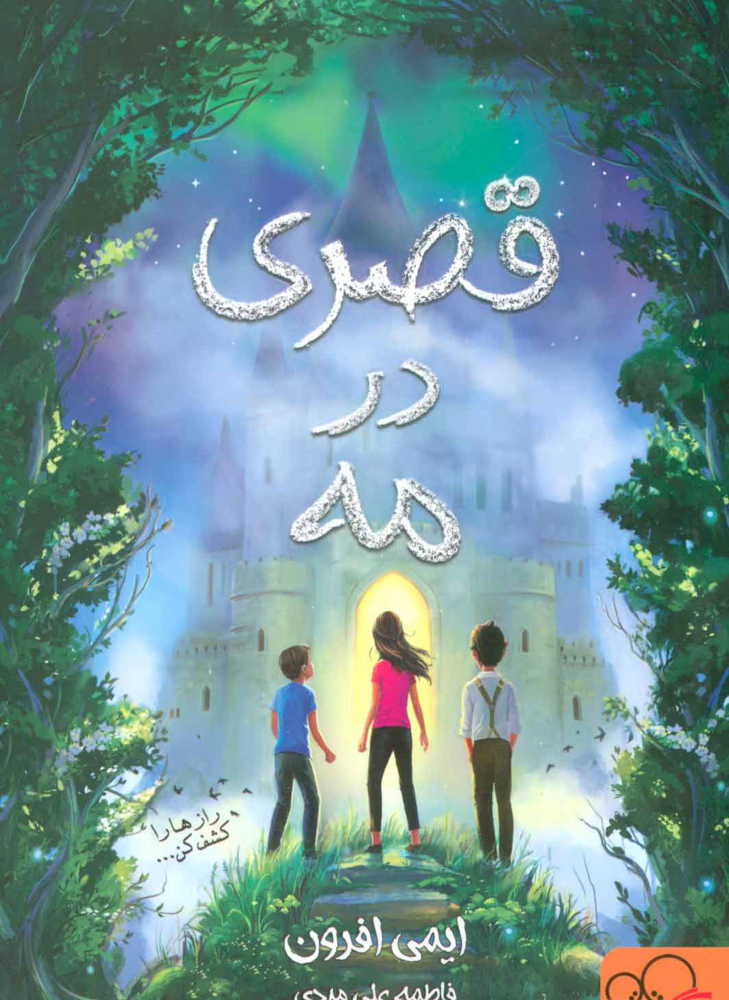 پایانه - قصری در مه