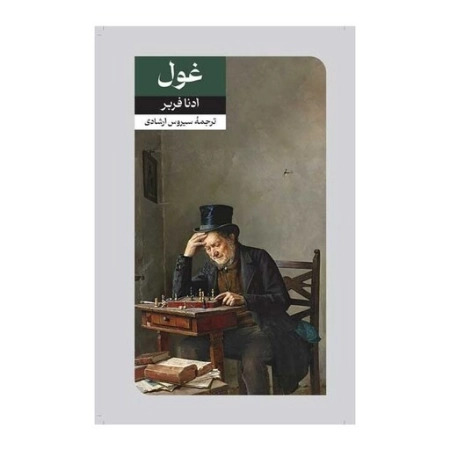 پایانه - غول