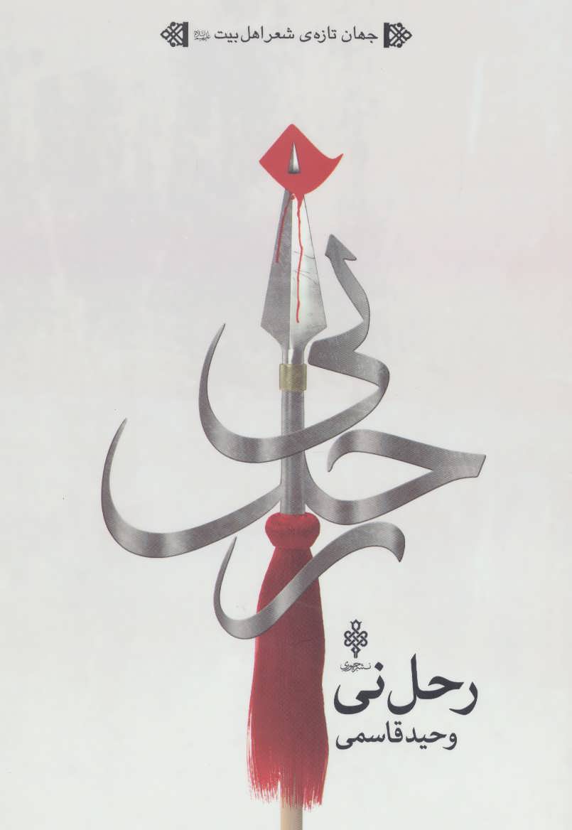 پایانه - رحل نی