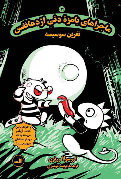 پایانه - ماجراهای بامزۀ دنی اژدهانفس 3