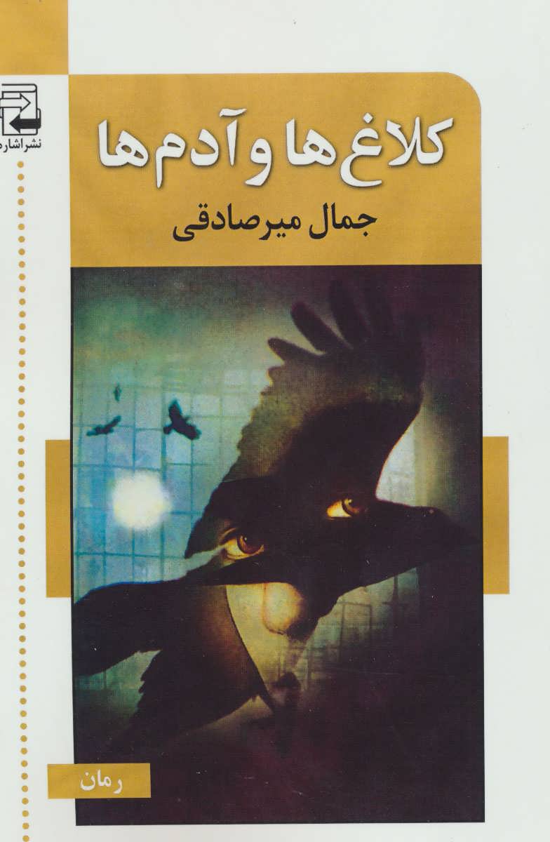 پایانه - کلاغ ها و آدم ها