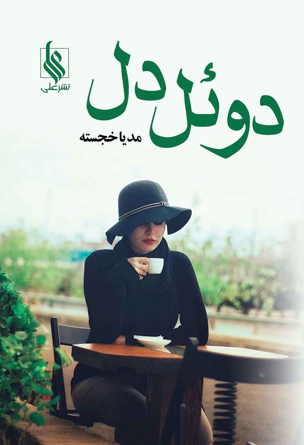 پایانه - دوئل دل