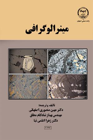 پایانه - مینرالوگرافی