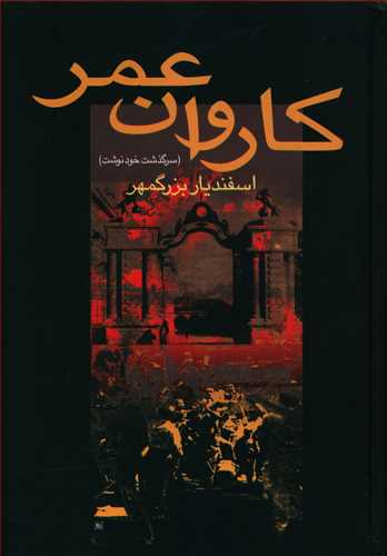 پایانه - کاروان عمر