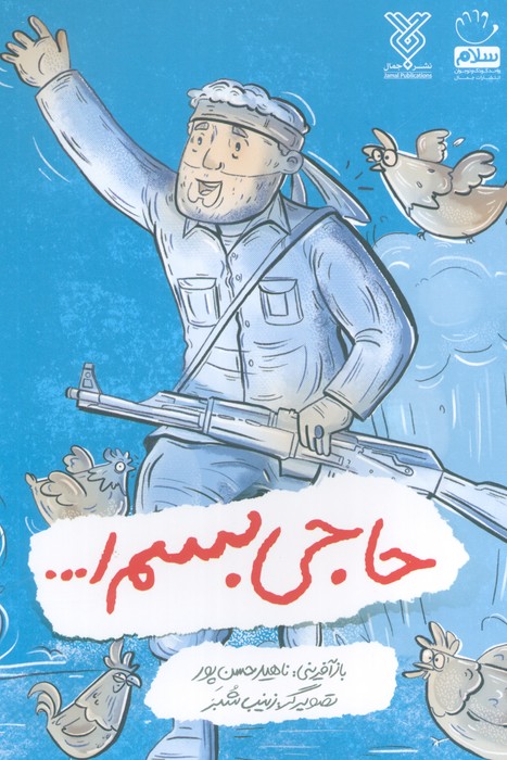 پایانه - حاجی بسم ا...