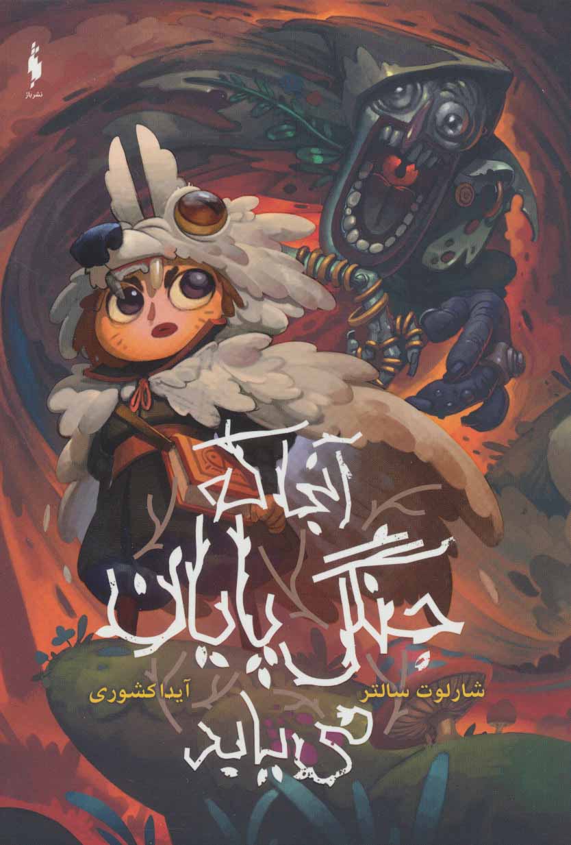 پایانه - آنجا که جنگل پایان می یابد