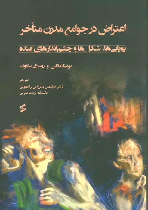 پایانه - اعتراض در جوامع مدرن متاخر