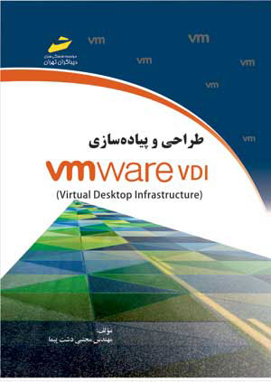 پایانه - طراحی و پیاده سازی VMware VDI