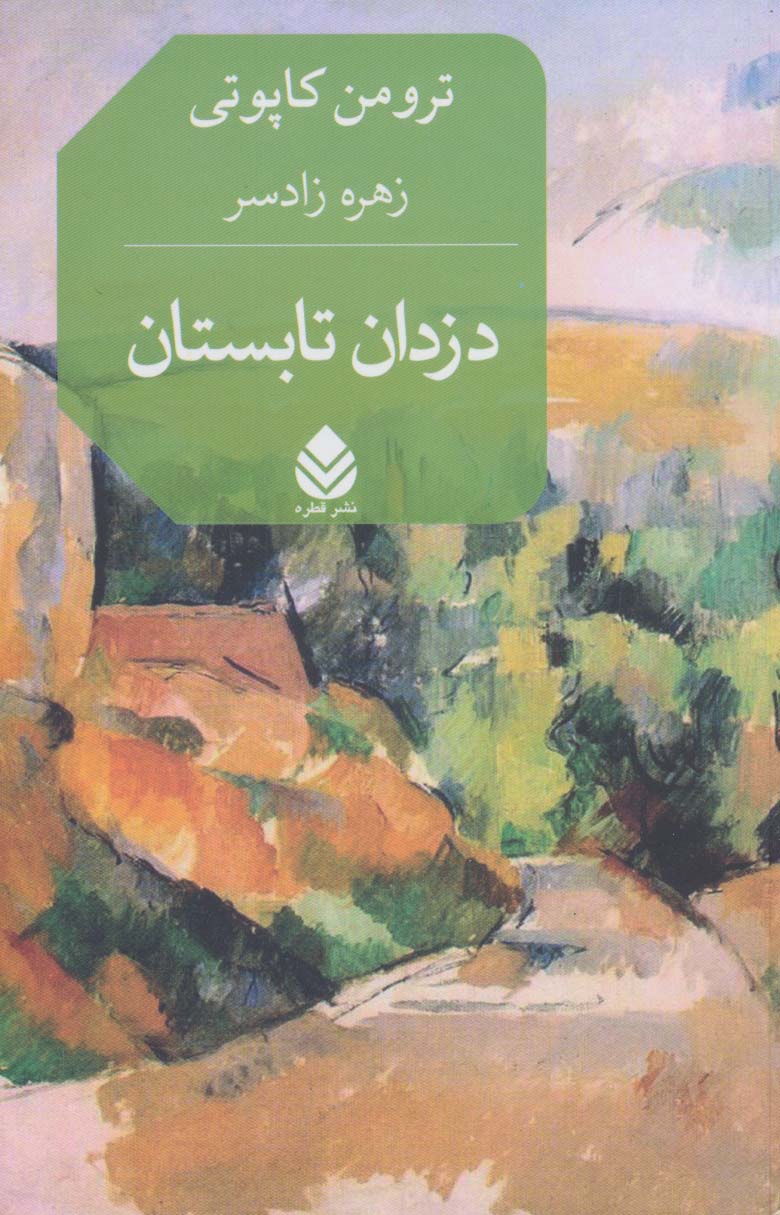 پایانه - دزدان تابستان