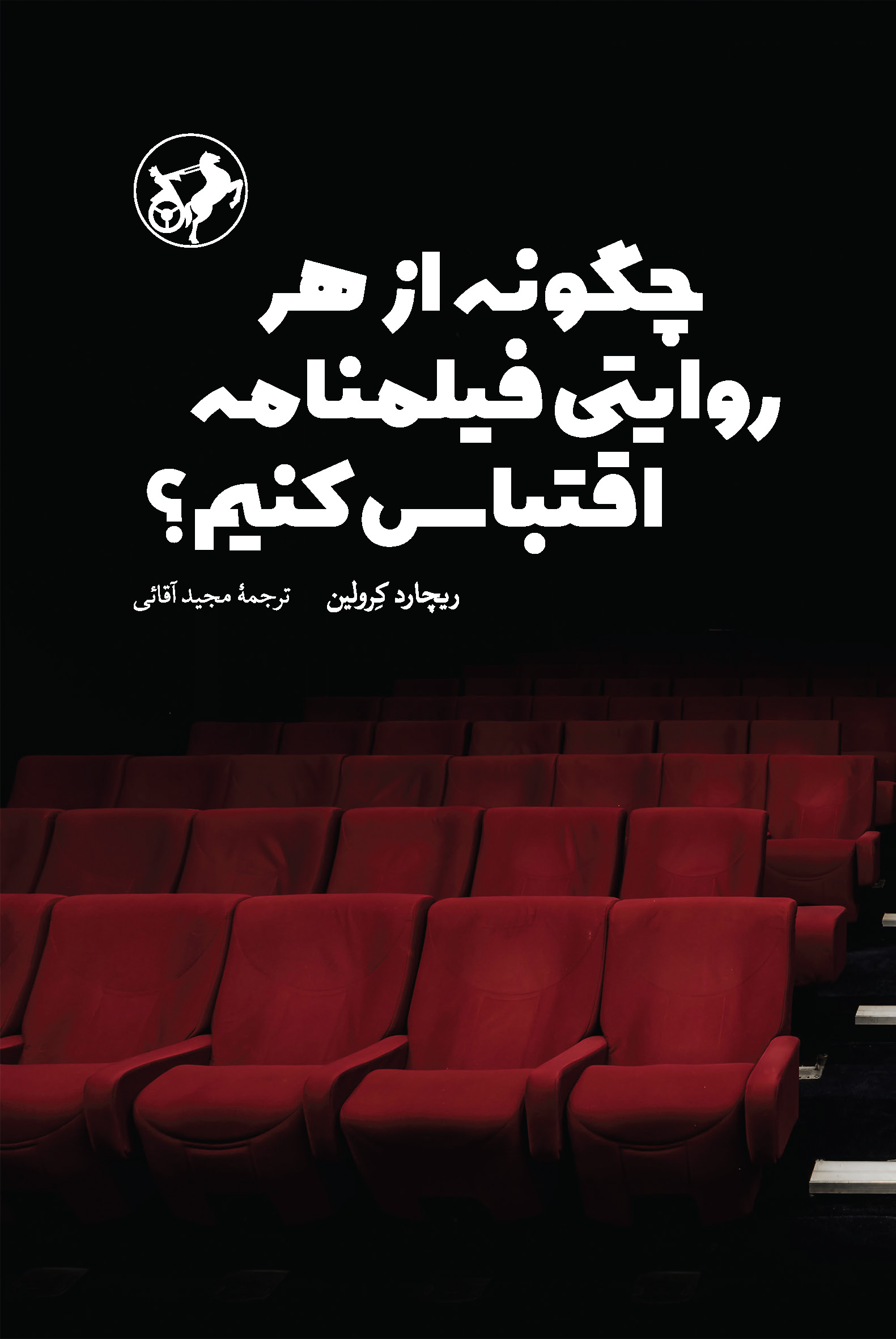 پایانه - چگونه از هر روایتی فیلمنامه اقتباس کنیم؟