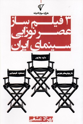 پایانه - 3 فیلم ساز عصرنوزایی سینمای ایران