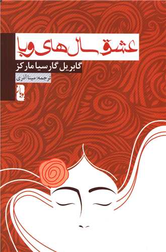 پایانه - عشق سالهای وبا