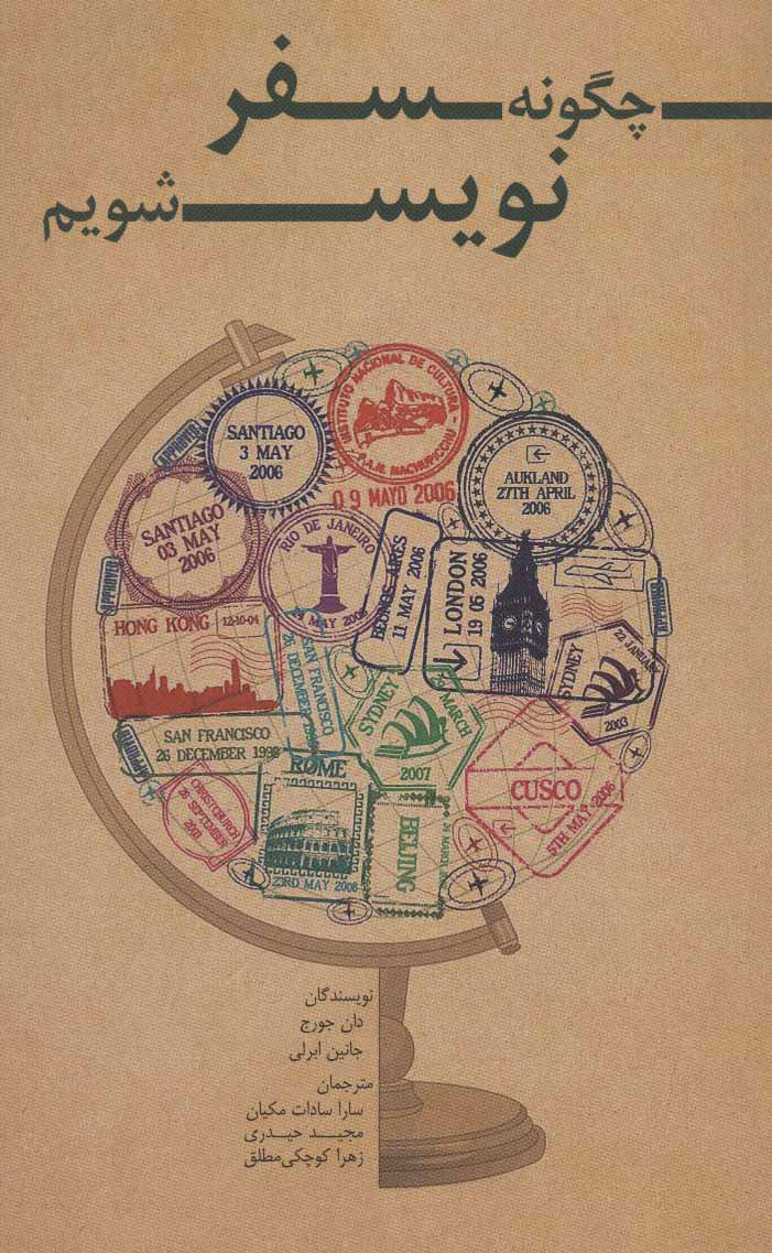 پایانه - چگونه سفر نویس شویم