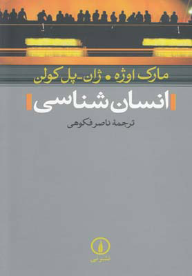 پایانه - انسان شناسی