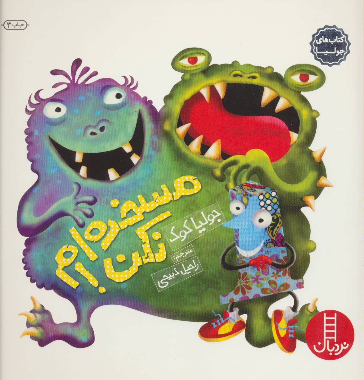 پایانه - مسخره ام نکن!