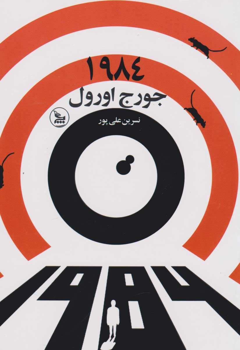 پایانه - 1984