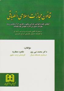 پایانه - قانون مجازات اسلامی انطباقی