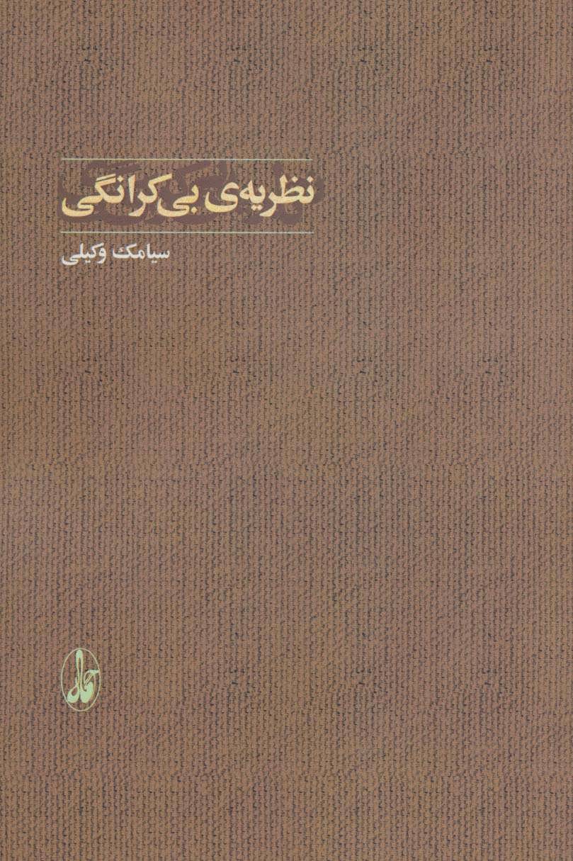 پایانه - نظریه ی بی کرانگی