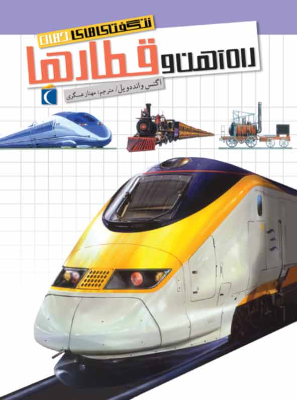 پایانه - راه آهن و قطارها