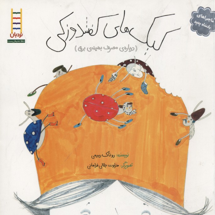 پایانه - کیک های کفشدوزکی