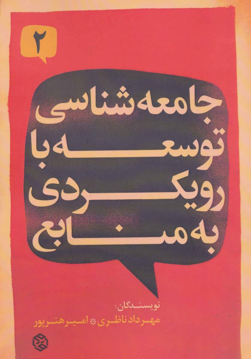 پایانه - جامعه شناسی توسعه با رویکردی به منابع 2