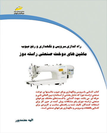 پایانه - راه اندازی، سرویس و نگهداری و رفع عیوب ماشین های دوخت صنعتی راسته دوز