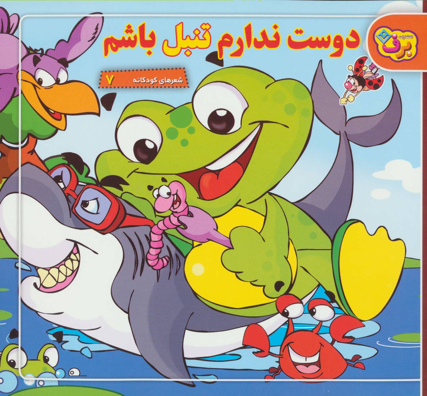 پایانه - دوست ندارم تنبل باشم