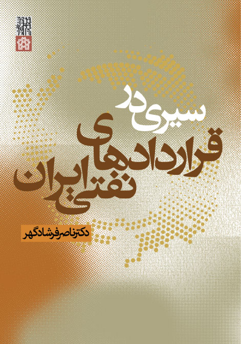 پایانه - سیری در قرار دادهای نفتی ایران