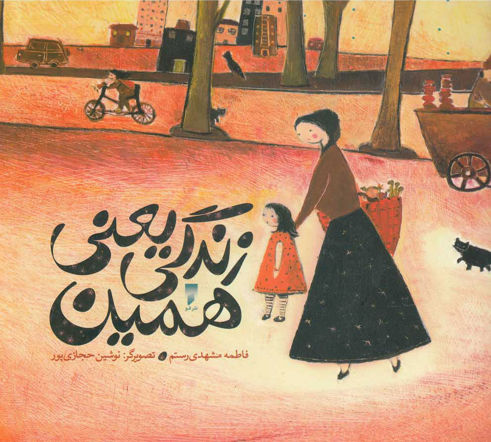 پایانه - زندگی یعنی همین