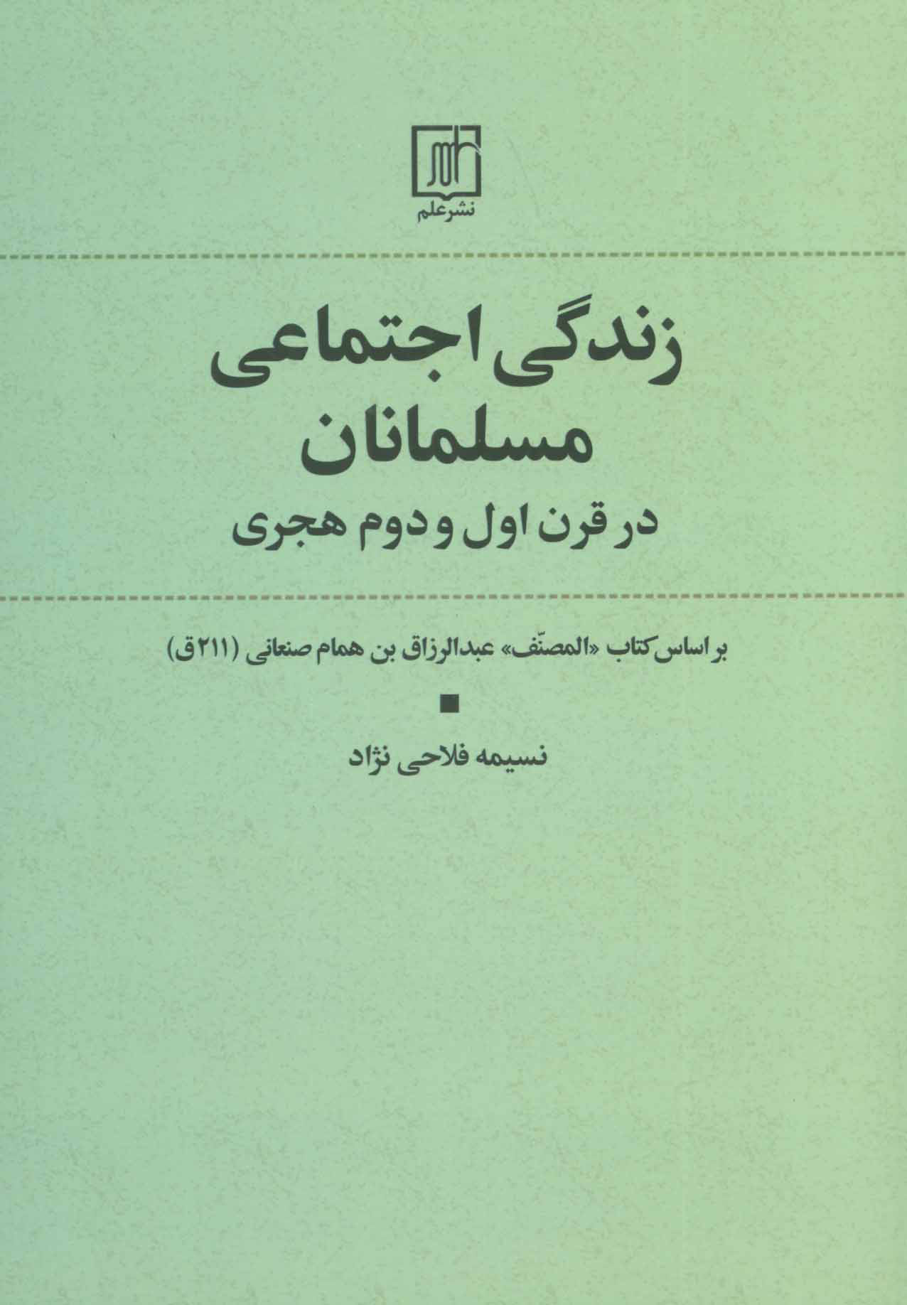 پایانه - زندگی اجتماعی مسلمانان در قرن اول و دوم هجری
