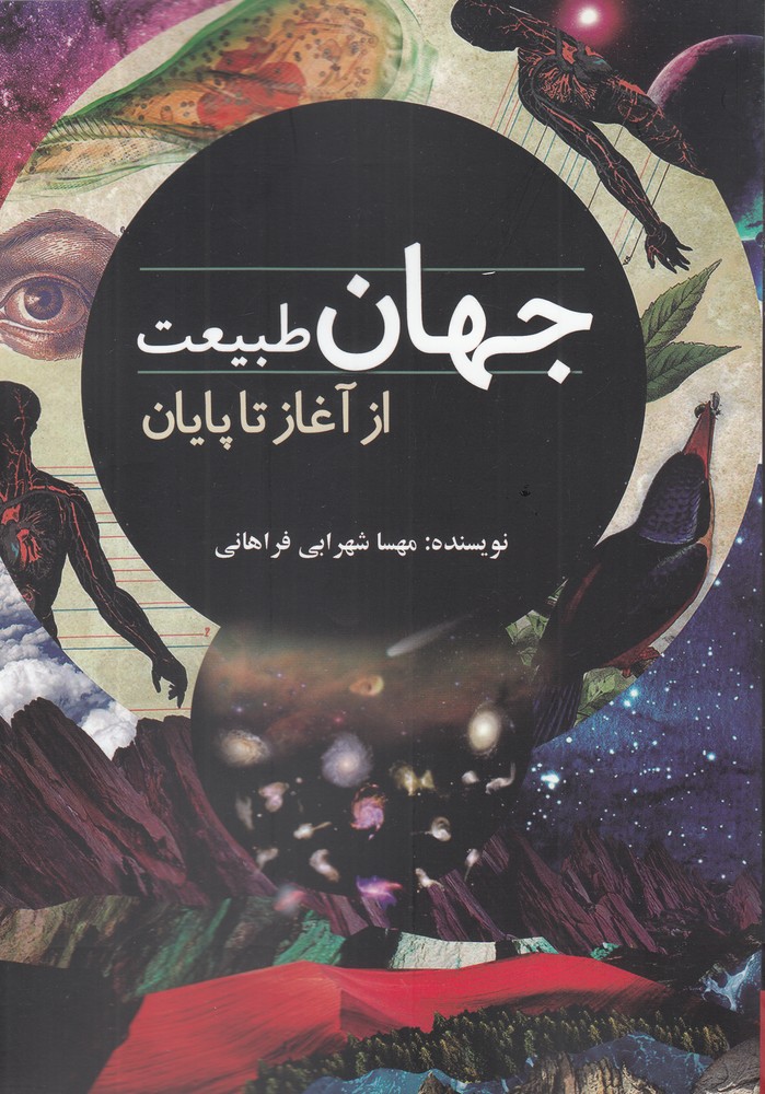 پایانه - جهان طبیعت