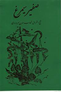 پایانه - صفیر سیمرغ