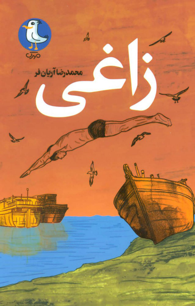 پایانه - زاغی