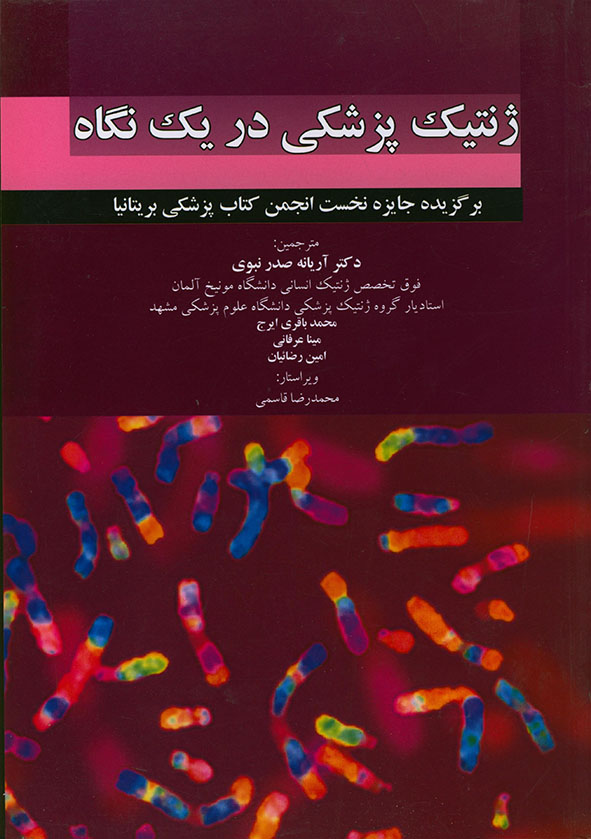 پایانه - ژنتیک پزشکی در یک نگاه