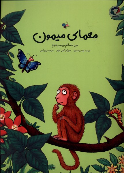 پایانه - معمای میمون