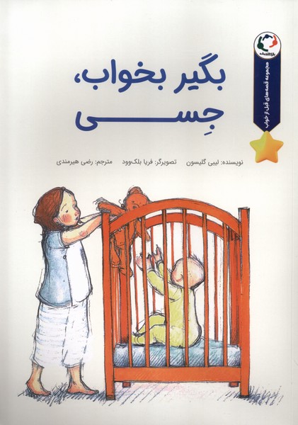 پایانه - بگیر بخواب،جسی