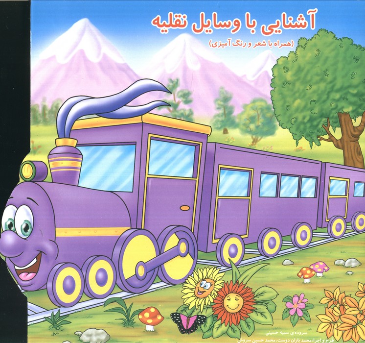 پایانه - آشنایی با وسایل نقلیه