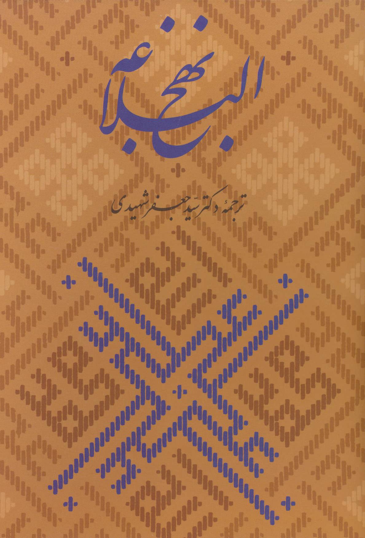 پایانه - نهج البلاغه همراه با گلبانگ آفرینش (خطبه غدیر)