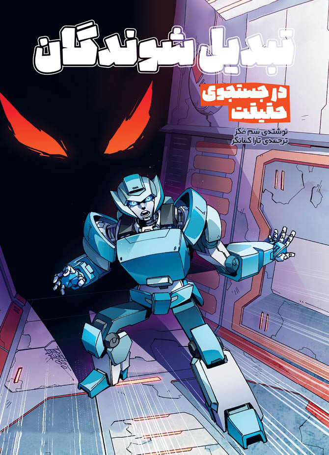 پایانه - تبدیل شوندگان؛ در جستجوی حقیقت