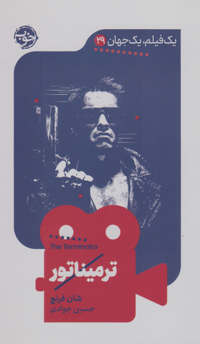 پایانه - ترمیناتور