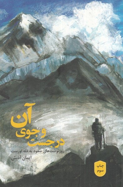 پایانه - در جست و جوی آن