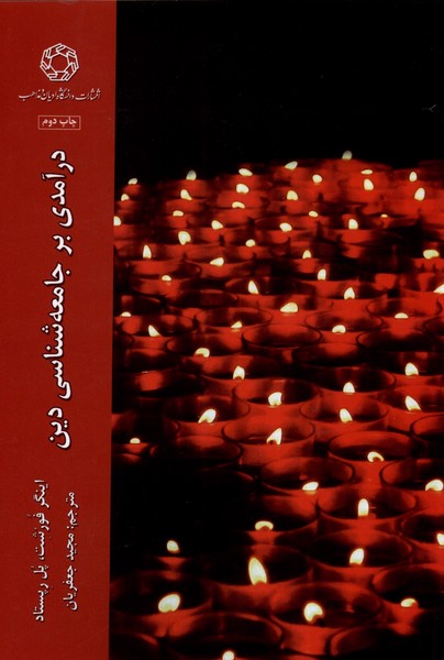 پایانه - درآمدی بر جامعه شناسی دین