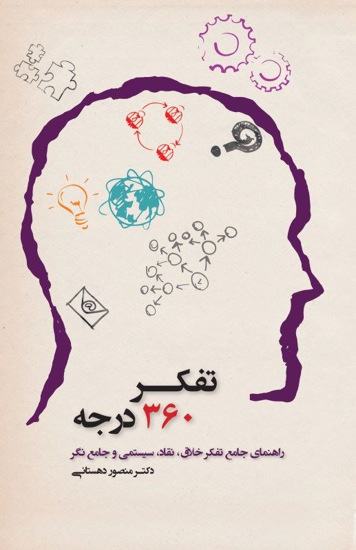 پایانه - تفکر 360 درجه