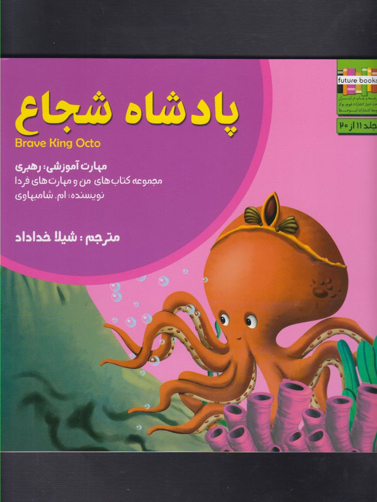 پایانه - پادشاه شجاع