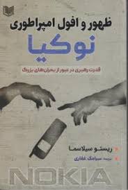 پایانه - ظهور و افول امپراطوری نوکیا