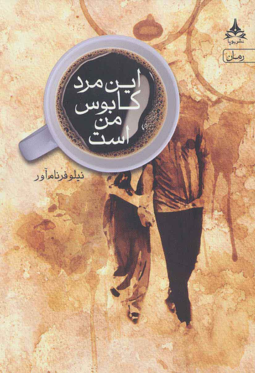 پایانه - این مرد کابوس من است